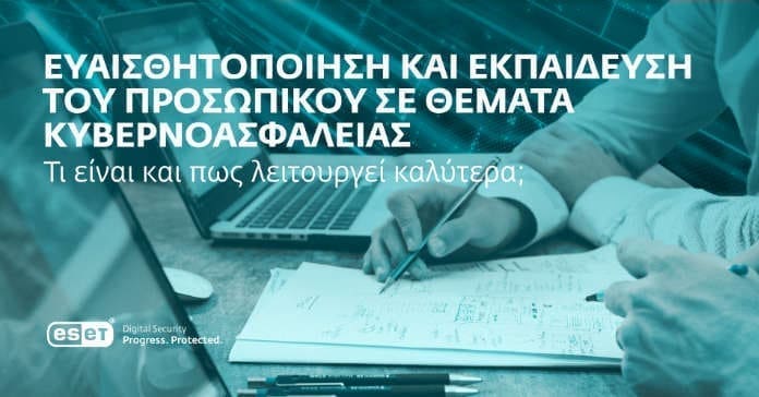 Ευαισθητοποίηση-εκπαίδευση-εργαζομένων eset Ευαισθητοποίηση-εκπαίδευση-εργαζομένων